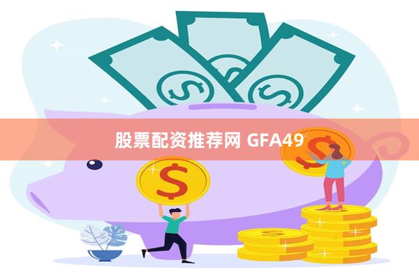 股票配资推荐网 GFA49
