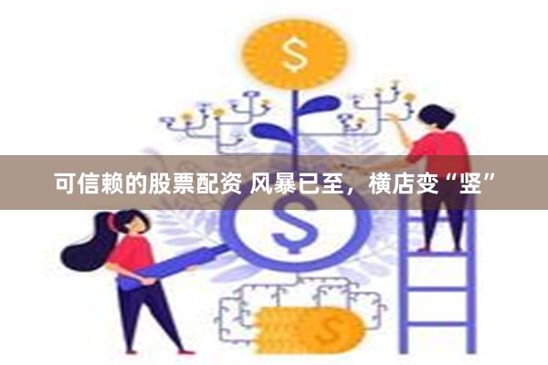 可信赖的股票配资 风暴已至，横店变“竖”