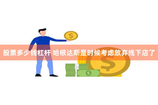 股票多少钱杠杆 哈根达斯是时候考虑放弃线下店了