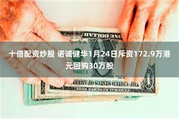 十倍配资炒股 诺诚健华1月24日斥资172.9万港元回购30万股