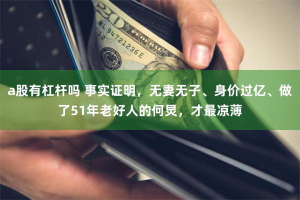 a股有杠杆吗 事实证明，无妻无子、身价过亿、做了51年老好人的何炅，才最凉薄