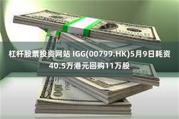 杠杆股票投资网站 IGG(00799.HK)5月9日耗资40.5万港元回购11万股
