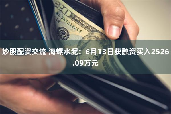 炒股配资交流 海螺水泥：6月13日获融资买入2526.09万元