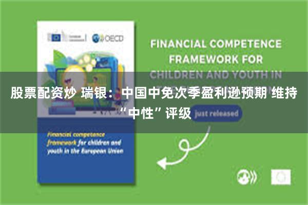 股票配资炒 瑞银：中国中免次季盈利逊预期 维持“中性”评级