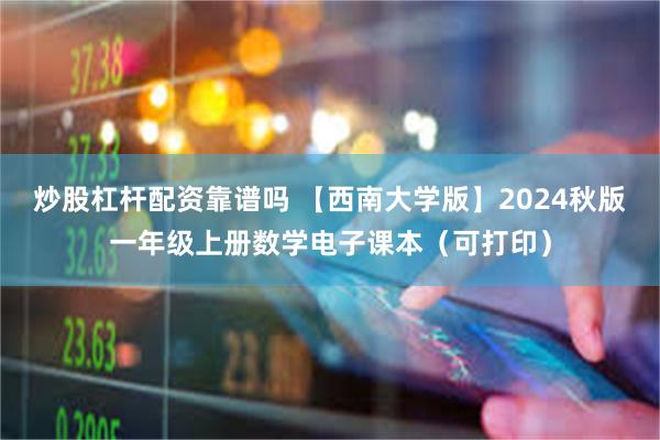 炒股杠杆配资靠谱吗 【西南大学版】2024秋版一年级上册数学电子课本（可打印）