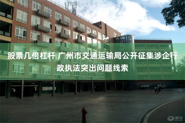 股票几倍杠杆 广州市交通运输局公开征集涉企行政执法突出问题线索