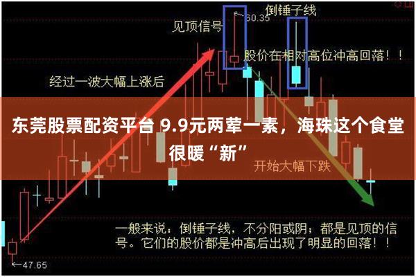 东莞股票配资平台 9.9元两荤一素，海珠这个食堂很暖“新”