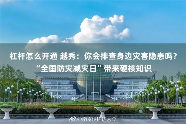 杠杆怎么开通 越秀:你会排查身边灾害隐患吗?“全国防灾减灾日”带来硬核知识