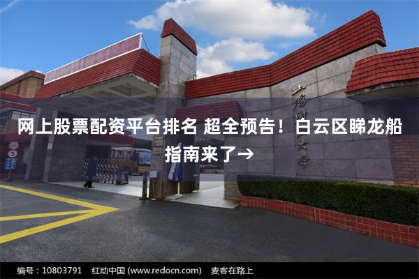网上股票配资平台排名 超全预告！白云区睇龙船指南来了→