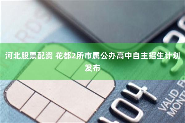 河北股票配资 花都2所市属公办高中自主招生计划发布