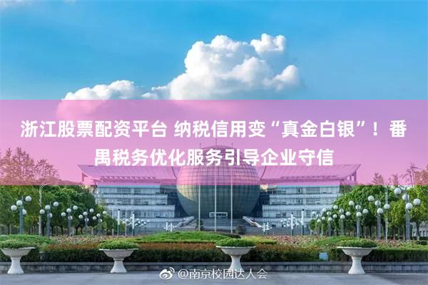 浙江股票配资平台 纳税信用变“真金白银”!番禺税务优化服务引导企业守信