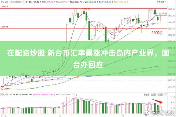 在配资炒股 新台币汇率暴涨冲击岛内产业界，国台办回应