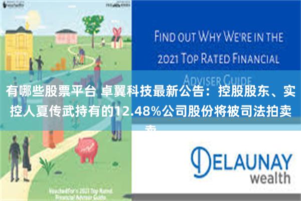 有哪些股票平台 卓翼科技最新公告：控股股东、实控人夏传武持有的12.48%公司股份将被司法拍卖